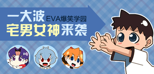 eva爆笑学园