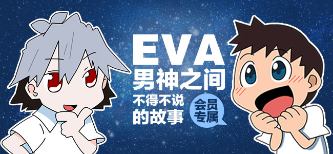 eva男神